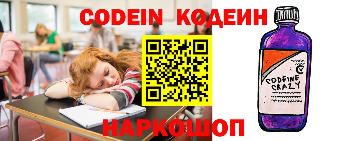 Кодеин Purple Drank  Вход с VPN  Энгельс  Кодеиновый сироп Lean напиток Lean (лин) 